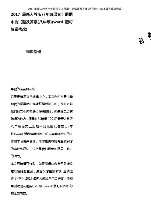 2017最新人教版八年级语文上册期中测试题及答案(八年级)(K12教育文档)