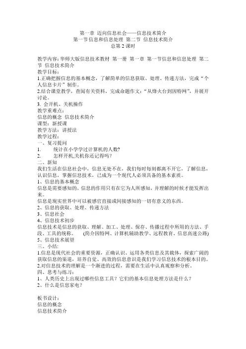 华师大版信息技术教材 第一册 第一章 第一节信息和信息处理 第二节 信息技术简介 教案