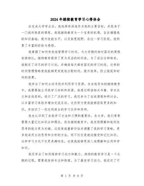 2024年继续教育学习心得体会（六篇）