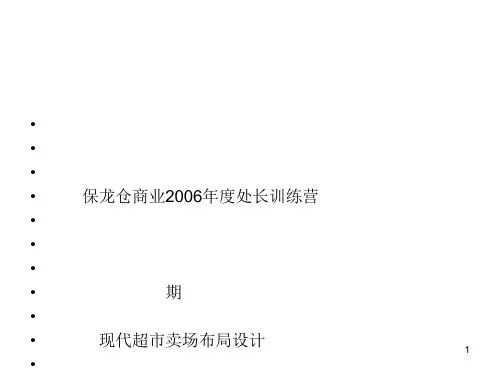 超市卖场布局设计(PPT 62张)