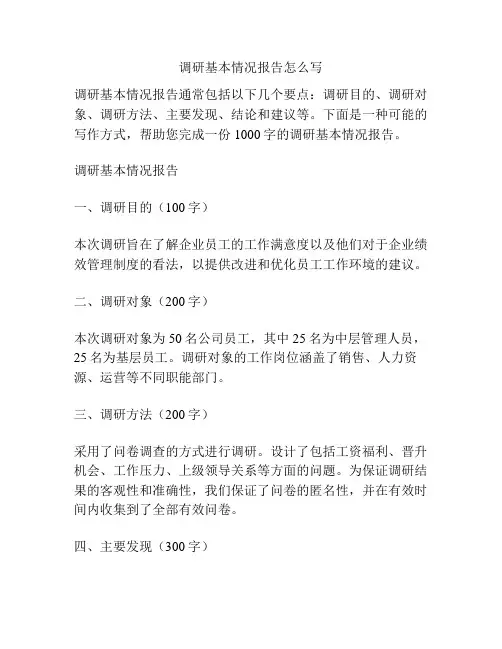 调研基本情况报告怎么写