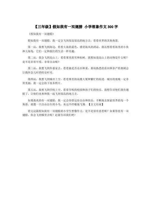 【三年级】假如我有一双翅膀 小学想象作文300字