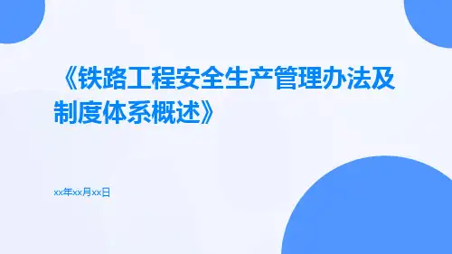 铁路工程安全生产管理办法及制度体系概述