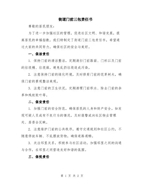 街道门前三包责任书