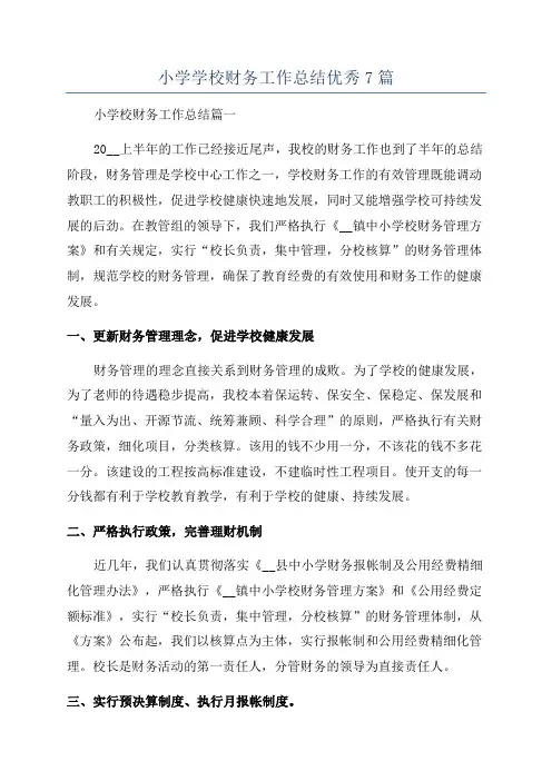 小学学校财务工作总结优秀7篇