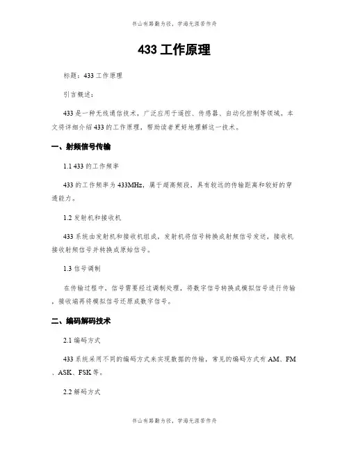433工作原理