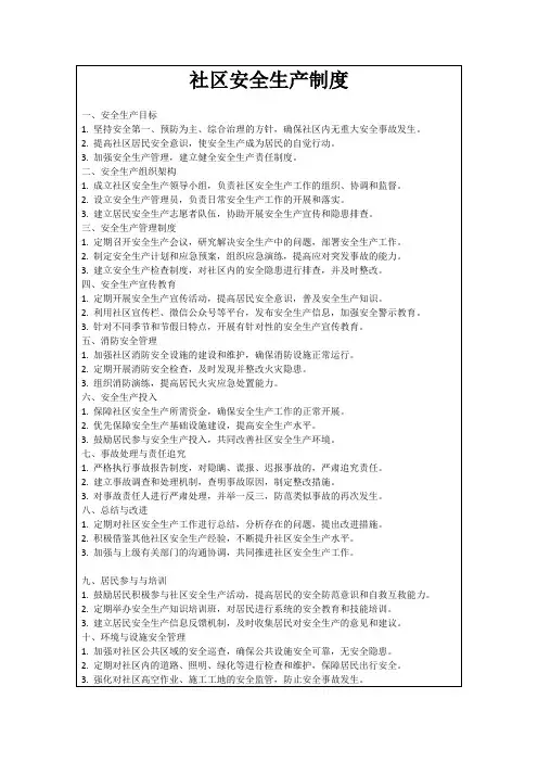 社区安全生产制度