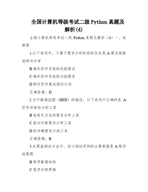 全国计算机等级考试二级Python真题及解析(4)