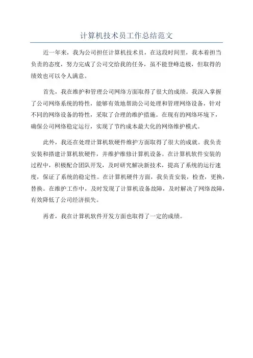 计算机技术员工作总结范文