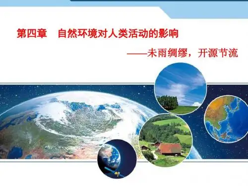 高考地理一轮总复习：第四章 自然环境对人类活动的影响