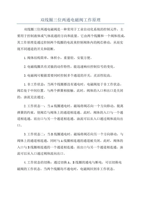 双线圈三位两通电磁阀工作原理