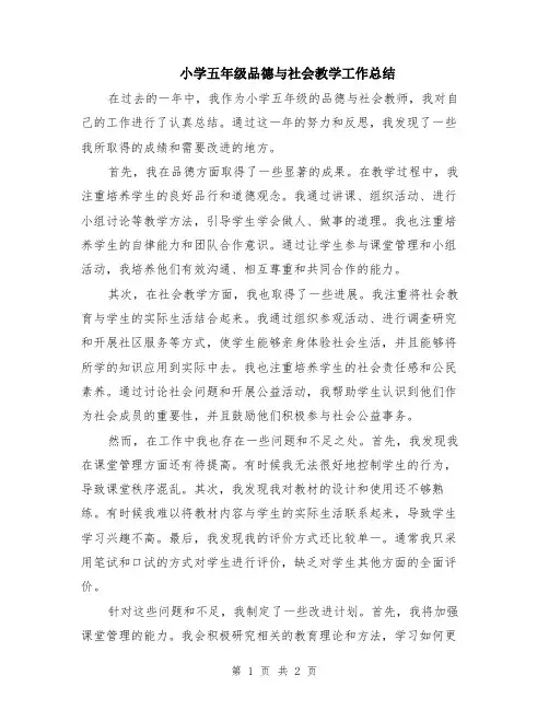 小学五年级品德与社会教学工作总结