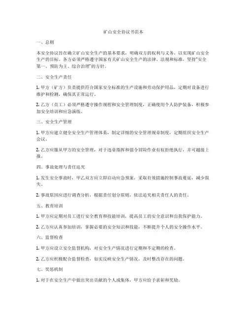 矿山安全协议书范本