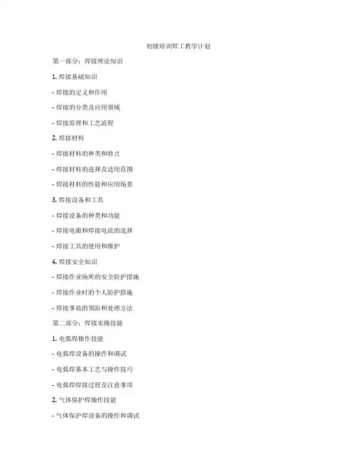 初级培训焊工教学计划