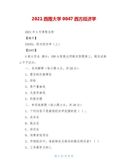2021西南大学0047西方经济学