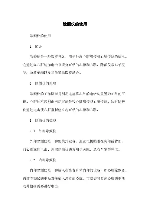 除颤仪的使用