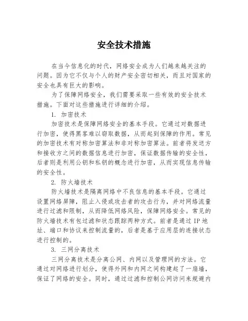 安全技术措施