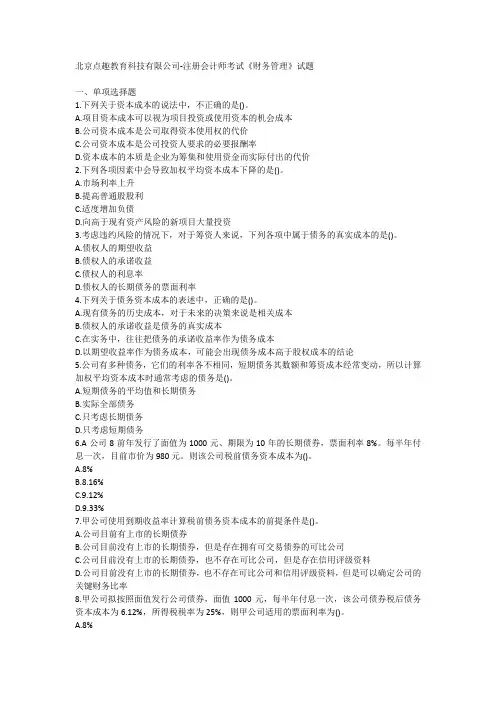 北京点趣教育科技有限公司-注册会计师考试《财务管理》试题