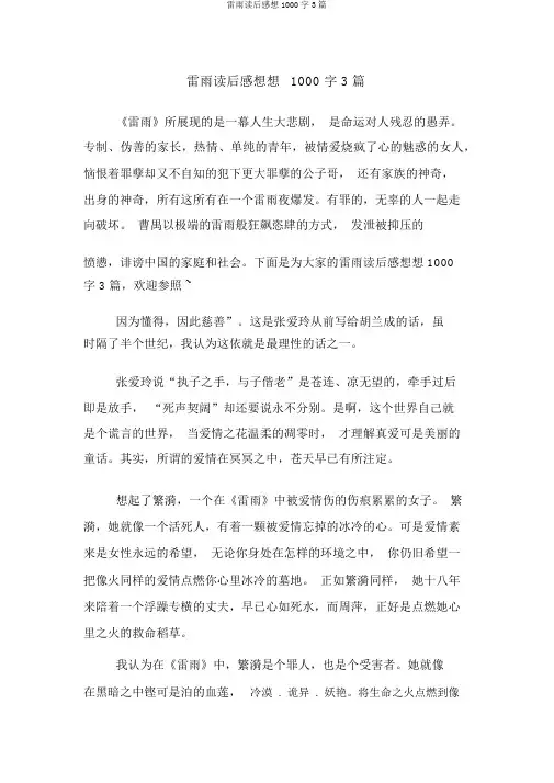雷雨读后感1000字3篇