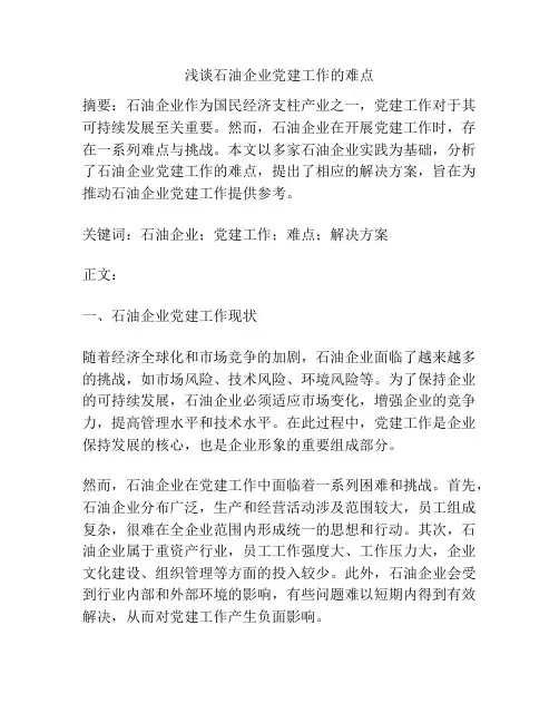 浅谈石油企业党建工作的难点