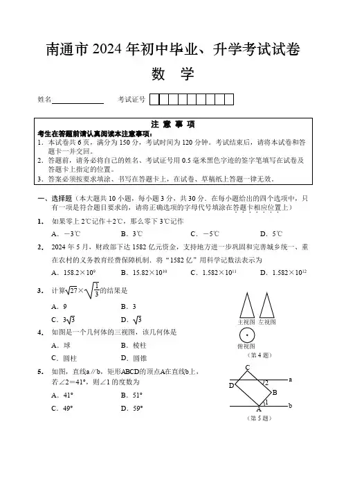 2024年江苏省南通市中考数学试卷
