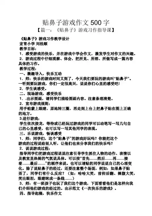 贴鼻子游戏作文500字