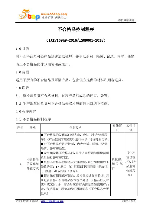 IATF16949不合格品控制程序(含流程表格)