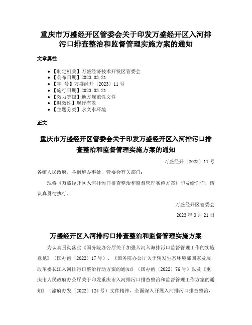 重庆市万盛经开区管委会关于印发万盛经开区入河排污口排查整治和监督管理实施方案的通知