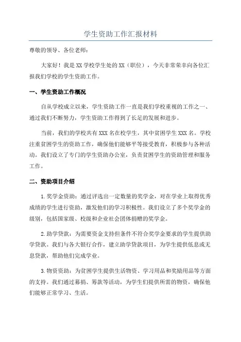 学生资助工作汇报材料