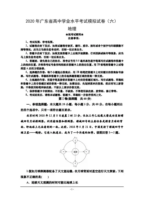 2020年广东省高中学业水平考试模拟试卷(六)地理