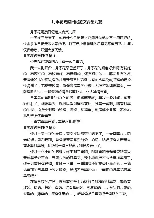 月季花观察日记范文合集九篇