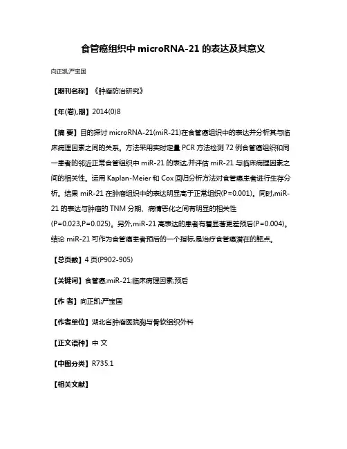 食管癌组织中microRNA-21的表达及其意义