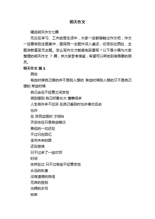 精选明天作文七篇