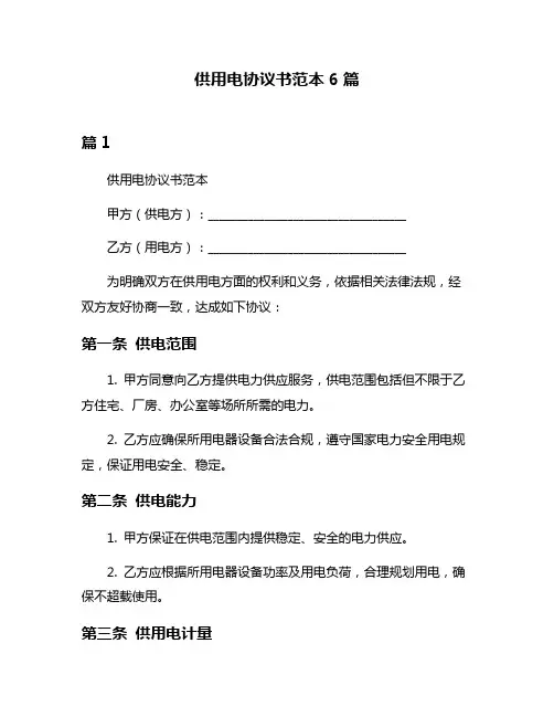 供用电协议书范本6篇
