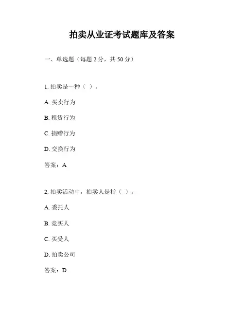 拍卖从业证考试题库及答案