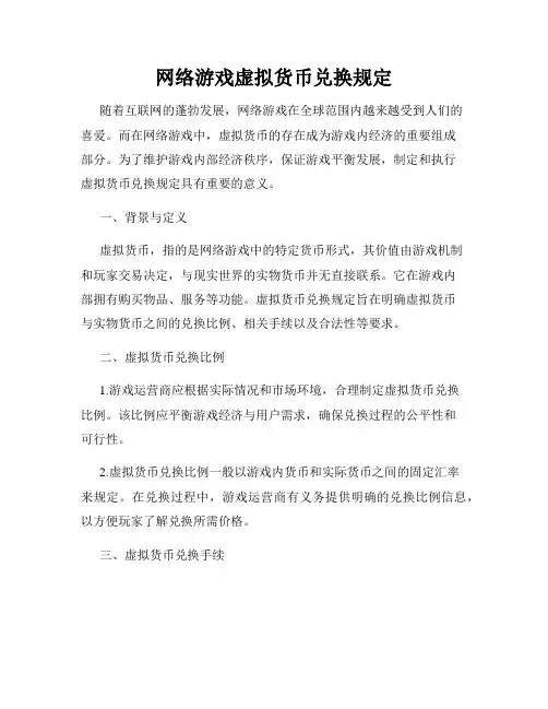 网络游戏虚拟货币兑换规定