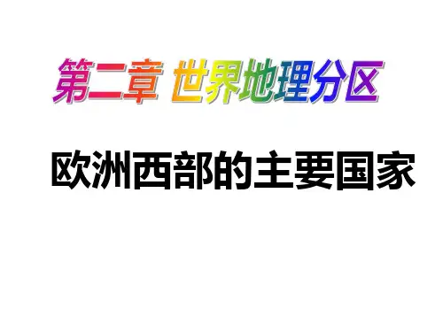 区域地理欧洲西部的主要国家