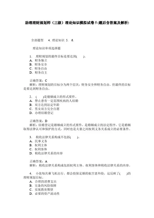 助理理财规划师(三级)理论知识模拟试卷5(题后含答案及解析)