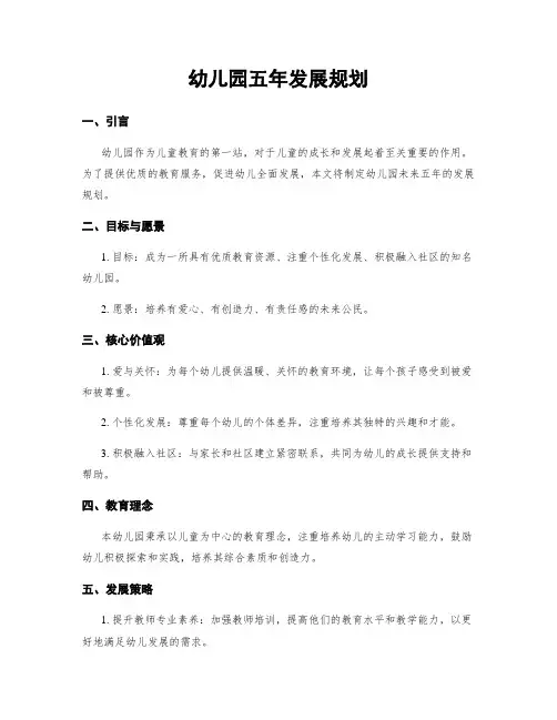 幼儿园五年发展规划 3