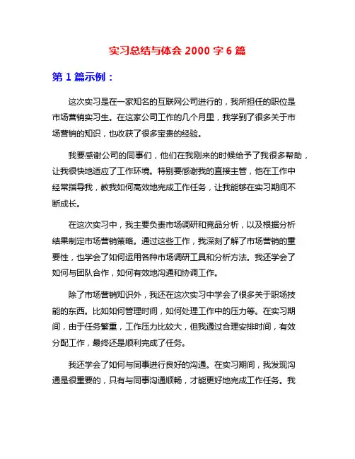 实习总结与体会2000字6篇
