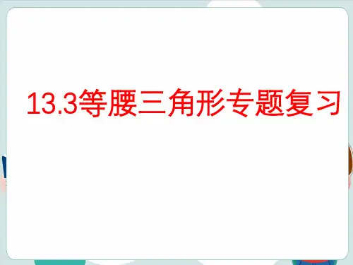 等腰三角形ppt课件