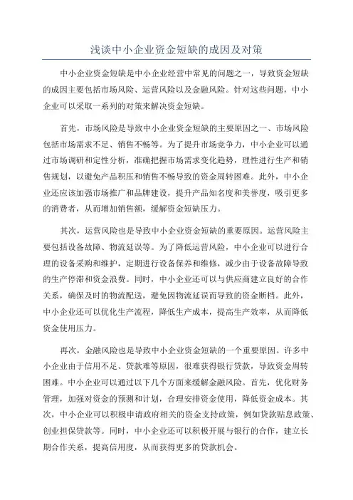 浅谈中小企业资金短缺的成因及对策