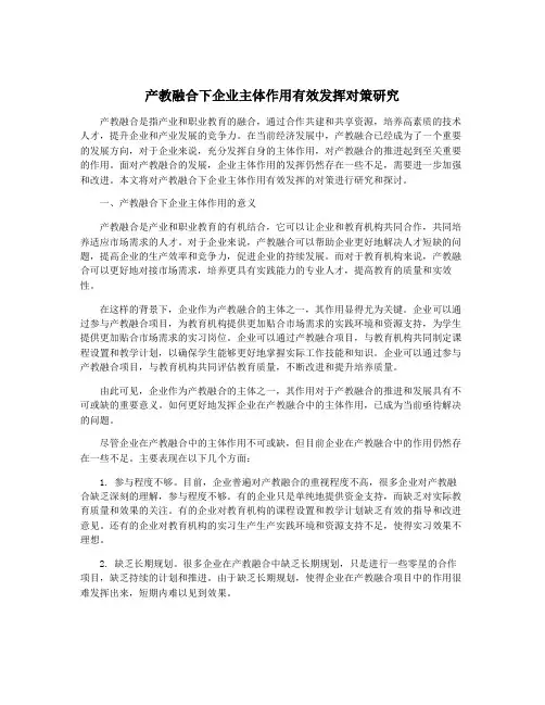 产教融合下企业主体作用有效发挥对策研究