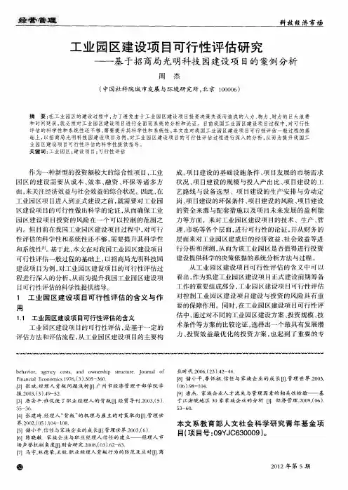 工业园区建设项目可行性评估研究——基于招商局光明科技园建设项目的案例分析