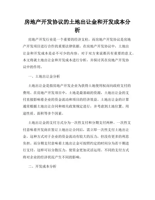 房地产开发协议的土地出让金和开发成本分析