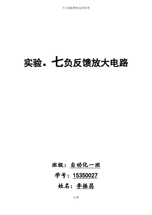 实验七负反馈放大电路实验研究报告