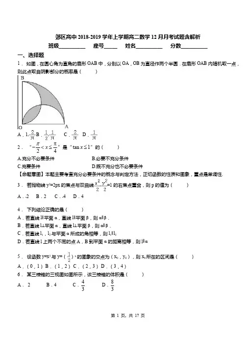 郊区高中2018-2019学年上学期高二数学12月月考试题含解析(2)