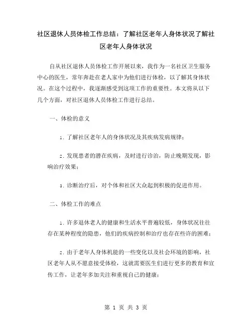 社区退休人员体检工作总结：了解社区老年人身体状况