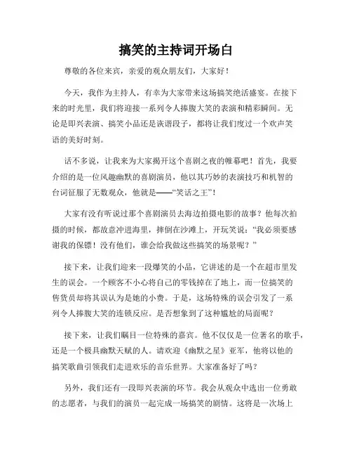 搞笑的主持词开场白