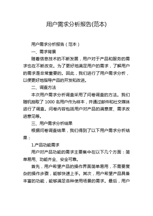 用户需求分析报告(范本)